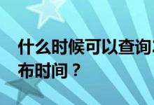 什么時候可以查詢2022濱州中考成績具體公布時間？
