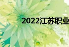 2022江蘇職業(yè)學(xué)校志愿報(bào)名入口