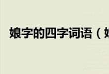 娘字的四字詞語（娘字的四字詞語有哪些）