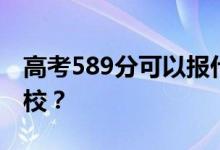 高考589分可以報(bào)什么？589分可以上哪些院校？