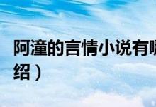 阿潼的言情小說有哪幾部（阿潼的言情小說介紹）