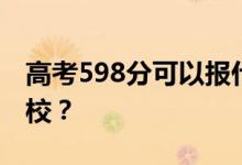 高考598分可以報(bào)什么？598分可以上哪些院校？