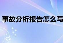 事故分析報告怎么寫（事故分析報告如何寫）