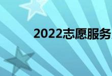 2022志愿服務(wù)幾天:志愿服務(wù)時(shí)間