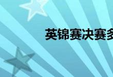 英錦賽決賽多少局（19局制）