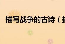 描寫戰(zhàn)爭的古詩（描寫戰(zhàn)爭的古詩有什么）