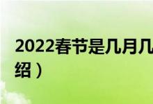 2022春節(jié)是幾月幾號開始（2022春節(jié)時間介紹）