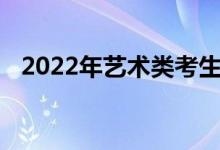 2022年藝術(shù)類考生高考政策最新改革方案