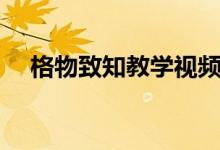 格物致知教學視頻（格物致知通俗解釋）