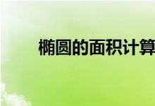 橢圓的面積計(jì)算公式（橢圓的面積）