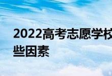 2022高考志愿學(xué)校要注意選擇學(xué)校要考慮哪些因素