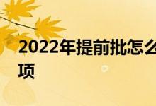 2022年提前批怎么報名？預(yù)先批準(zhǔn)的注意事項