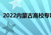2022內(nèi)蒙古高校專(zhuān)項(xiàng)計(jì)劃什么時(shí)候報(bào)志愿？