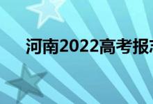 河南2022高考報志愿時間志愿填報要?