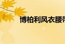 博柏利風衣腰帶系法（常用系法）