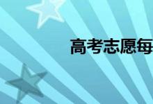 高考志愿每年需要多少天？