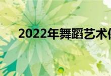 2022年舞蹈藝術(shù)保送生二本大學(xué)名單？
