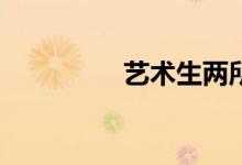 藝術(shù)生兩所大學(xué)哪個(gè)好？