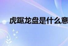 虎踞龍盤(pán)是什么意思（虎踞龍盤(pán)的含義）
