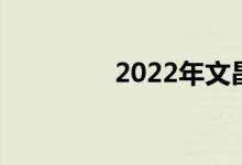 2022年文昌高中暑假時(shí)間