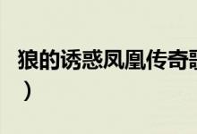 狼的誘惑鳳凰傳奇歌詞（歌曲狼的誘惑狼歌詞）