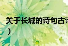 關(guān)于長城的詩句古詩（關(guān)于長城的古詩有哪些）