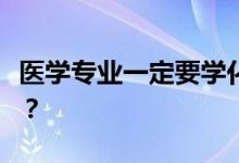 醫(yī)學(xué)專業(yè)一定要學(xué)化學(xué)嗎？對化學(xué)的要求高嗎？