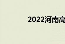 2022河南高考志愿報考入口