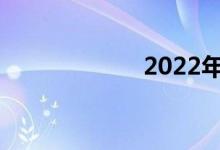2022年中考日期？