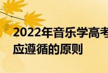 2022年音樂學高考能填多少志愿？填報志愿應遵循的原則