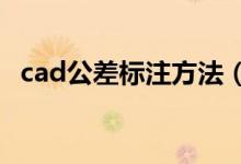 cad公差標注方法（怎么標注CAD的方差）