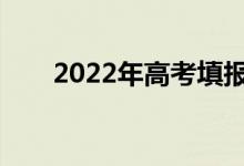 2022年高考填報志愿時有哪些技巧？