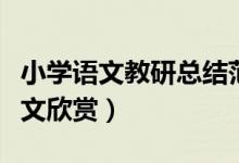 小學(xué)語(yǔ)文教研總結(jié)范文（小學(xué)語(yǔ)文教研總結(jié)范文欣賞）