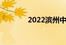 2022濱州中考成績查詢網(wǎng)站