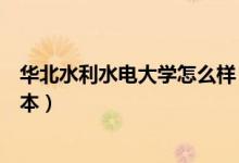 華北水利水電大學(xué)怎么樣（華北水利水電大學(xué)是一本還是二本）