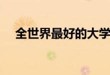 全世界最好的大學(xué)（最頂尖的學(xué)校排名）