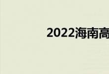 2022海南高考填報志愿入口