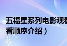 五福星系列電影觀看順序（五福星系列電影觀看順序介紹）