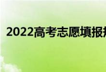 2022高考志愿填報(bào)規(guī)則是什么時(shí)候取消的？