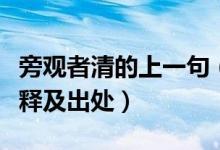 旁觀者清的上一句（當(dāng)局者迷旁觀者清成語解釋及出處）