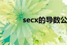 secx的導(dǎo)數(shù)公式（secx的導(dǎo)數(shù)）