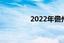 2022年儋州小學(xué)暑假時(shí)間