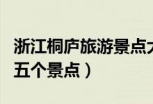 浙江桐廬旅游景點大全（桐廬旅游必須要去的五個景點）