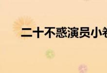 二十不惑演員小卷（扮演者是周嘉誠）