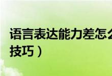 語言表達能力差怎么辦（提高表達能力的七個技巧）