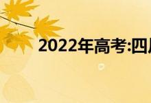 2022年高考:四川200分的公辦高校