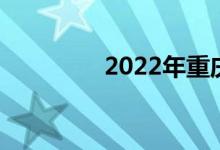 2022年重慶高考志愿填報
