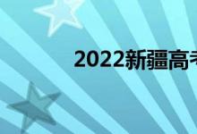 2022新疆高考加分政策及項(xiàng)目