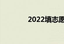 2022填志愿必須幾天完成？