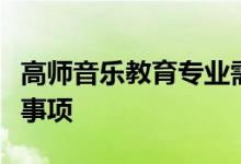 高師音樂教育專業(yè)需要藝考嗎？測試中的注意事項